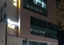 유니나치과의원
