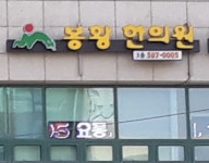 봉황한의원