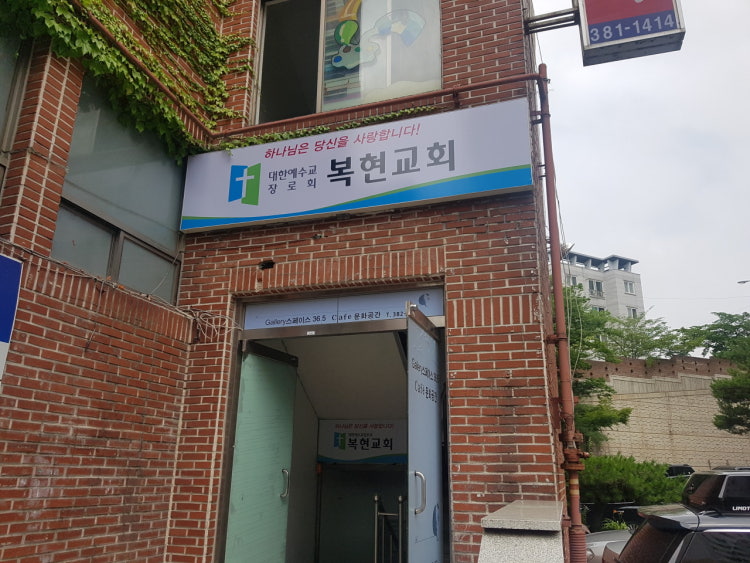 복현교회 사진 2