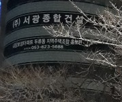 서광종합건설