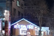 뉴아리랑노래방
