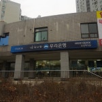 우리은행 올림픽지점