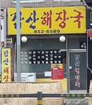 갑산해장국