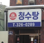 청수탕