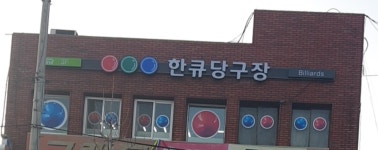 한큐당구장