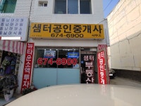 샘터공인중개사