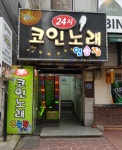 24시 코인 노래 연습장
