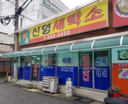 신영세탁소