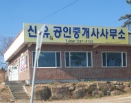 신유공인중개사사무소