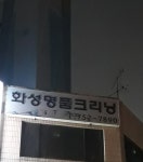 화성명품세탁