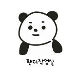 팬더작업실