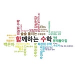 함께하는수학