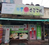 마포왕소금구이