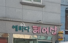 에바다헤어샵
