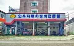 인우자동차정비