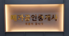 메가공인중개사사무소