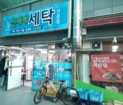 신세계세탁