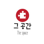그공간