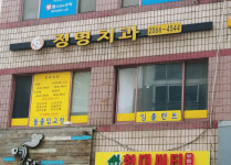 정명치과