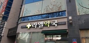 라엘약국