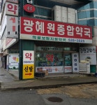 광혜원종합약국