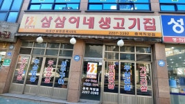 삼삼이네생고기집중곡직영점