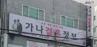 가나결혼정보