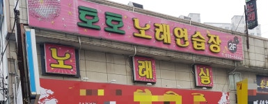 토토노래연습장
