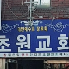 초원교회