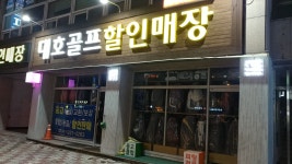 대호골프할인매장