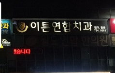 범어만촌이튼연합치과의원