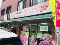 사돈네닭강정