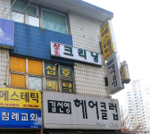 삼호세탁소