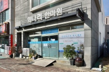 희나리안마원