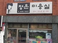 정은미용실