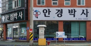 안경박사 하당점
