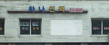 하나인력