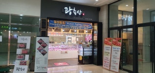광축산