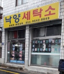 낙양세탁소