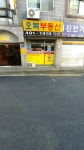 오복부동산