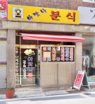 아맛나분식
