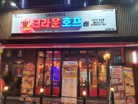 크라운호프 소래포구역점