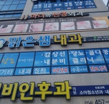 맑은샘내과의원