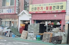 신화전기철물건재상