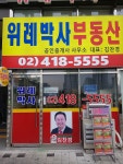위례박사공인중개사사무소