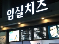 임실치즈 입장거봉포도휴게소점