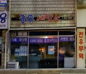 충무세탁소