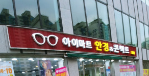 아이마트안경콘택트 개봉점