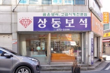 상동보석