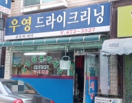 우영드라이크리닝